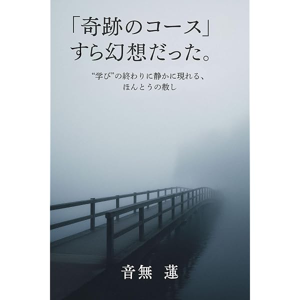 Amazon.co.jp: 奇跡のコース・ワークブック超実践ガイド: 赦しの3